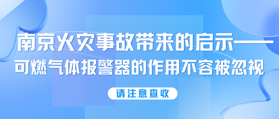 南京火災事故帶來(lái)的啟示——可燃氣體報警器的作用不容被忽視